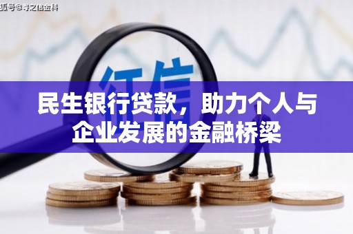 兴宾民生银行贷款，助力个人与企业发展的金融桥梁
