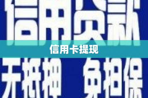 兴宾信用卡提现