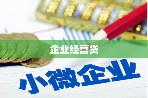 兴宾企业经营贷
