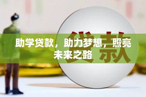 兴宾助学贷款，助力梦想，照亮未来之路