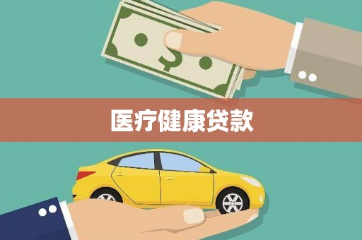 兴宾医疗健康贷款