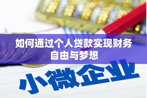 兴宾如何通过个人贷款实现财务自由与梦想