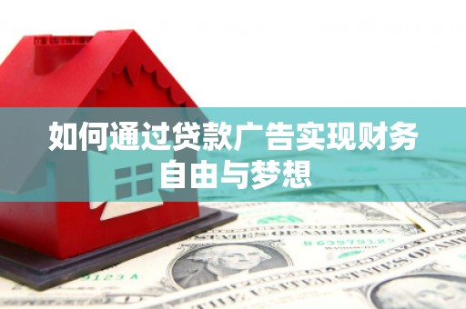 兴宾如何通过贷款广告实现财务自由与梦想