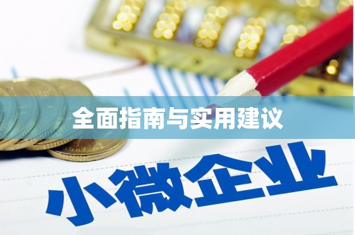 兴宾全面指南与实用建议