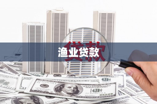 兴宾渔业贷款