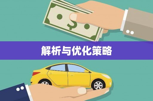 兴宾解析与优化策略
