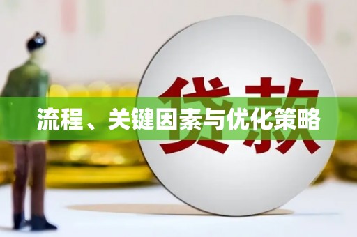 兴宾流程、关键因素与优化策略