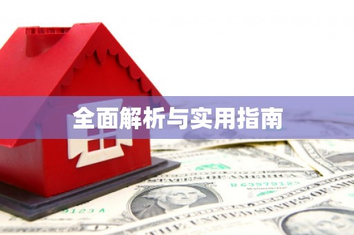兴宾全面解析与实用指南