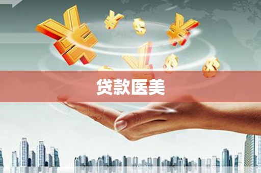 兴宾贷款医美