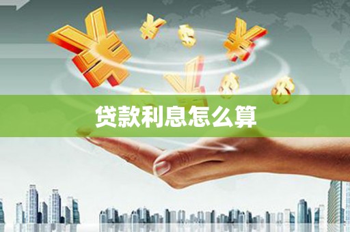 兴宾贷款利息怎么算