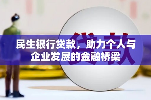 兴宾民生银行贷款，助力个人与企业发展的金融桥梁