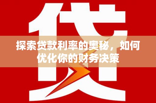 兴宾探索贷款利率的奥秘，如何优化你的财务决策