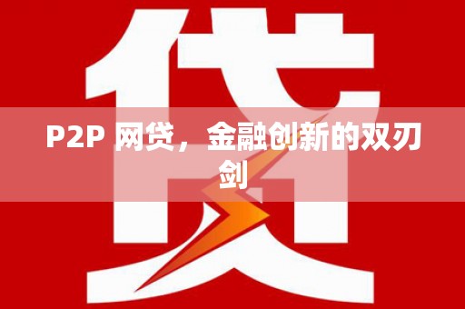 兴宾P2P 网贷，金融创新的双刃剑
