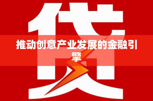 兴宾推动创意产业发展的金融引擎