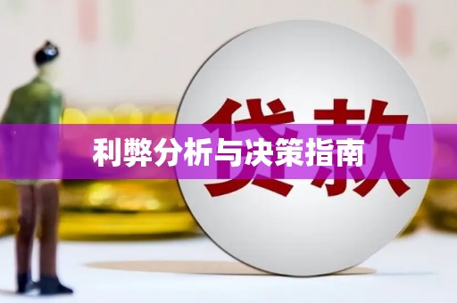 兴宾利弊分析与决策指南