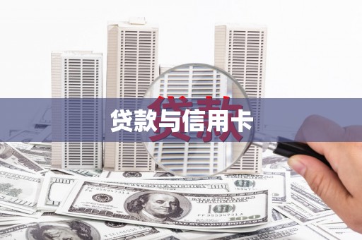 兴宾贷款与信用卡