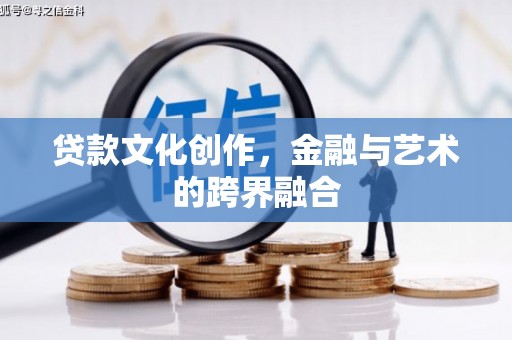 兴宾贷款文化创作，金融与艺术的跨界融合