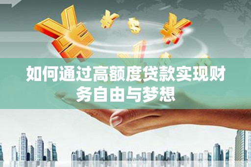 兴宾如何通过高额度贷款实现财务自由与梦想