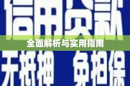 兴宾全面解析与实用指南