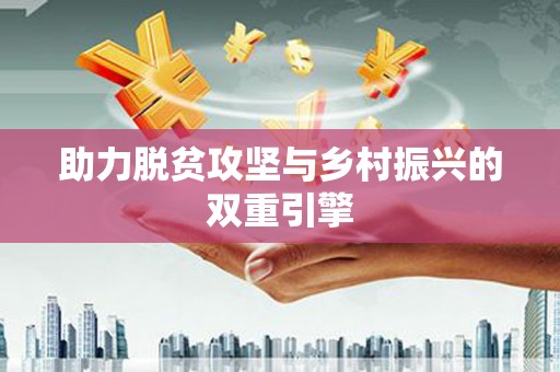 兴宾助力脱贫攻坚与乡村振兴的双重引擎