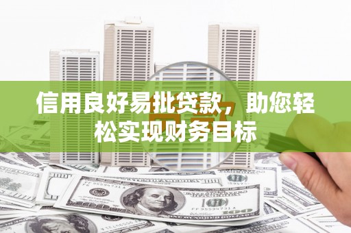 兴宾信用良好易批贷款，助您轻松实现财务目标