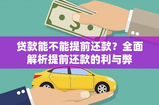 兴宾贷款能不能提前还款？全面解析提前还款的利与弊