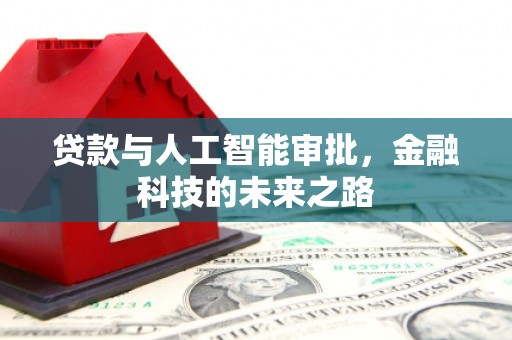 兴宾贷款与人工智能审批，金融科技的未来之路