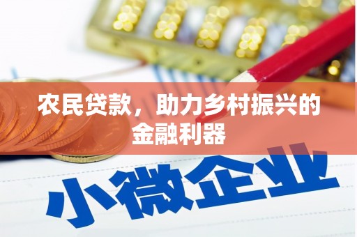 兴宾农民贷款，助力乡村振兴的金融利器