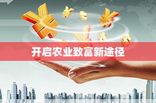 兴宾开启农业致富新途径