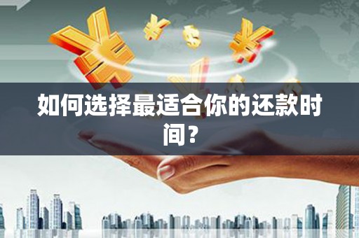 兴宾如何选择最适合你的还款时间？
