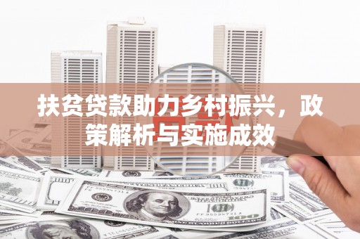 兴宾扶贫贷款助力乡村振兴，政策解析与实施成效