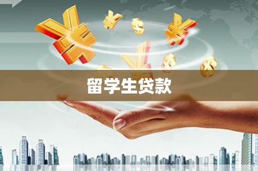 兴宾留学生贷款