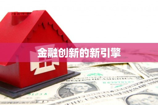兴宾金融创新的新引擎