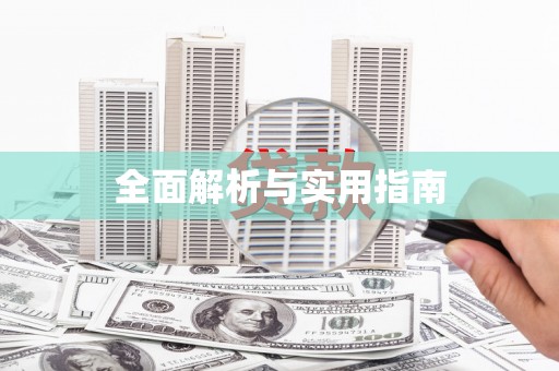 兴宾全面解析与实用指南