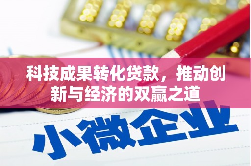 兴宾科技成果转化贷款，推动创新与经济的双赢之道