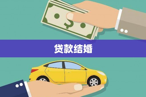兴宾贷款结婚