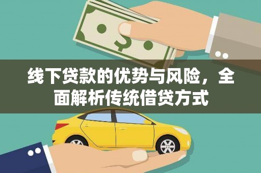 兴宾线下贷款的优势与风险，全面解析传统借贷方式