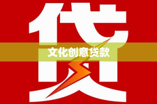 兴宾文化创意贷款