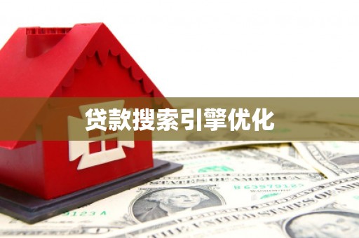 兴宾贷款搜索引擎优化