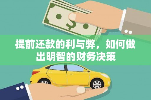 兴宾提前还款的利与弊，如何做出明智的财务决策