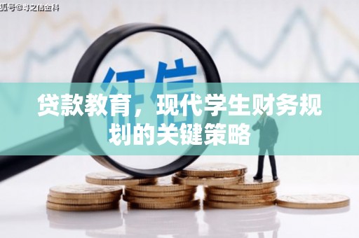 兴宾贷款教育，现代学生财务规划的关键策略