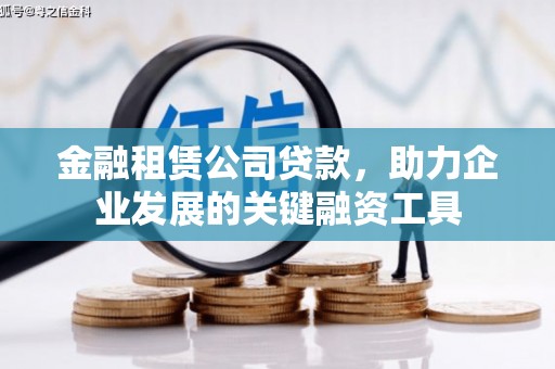 兴宾金融租赁公司贷款，助力企业发展的关键融资工具