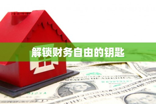 兴宾解锁财务自由的钥匙
