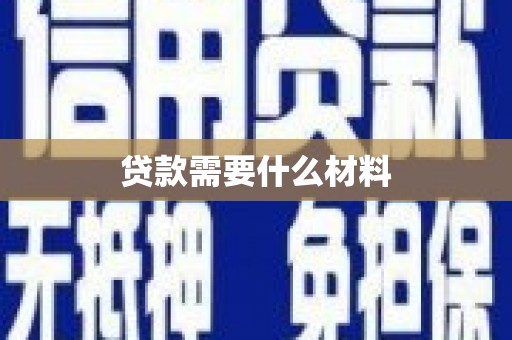 兴宾贷款需要什么材料