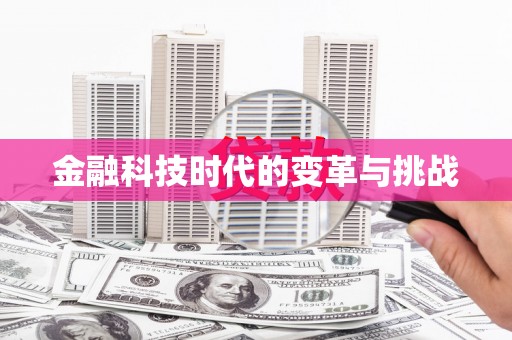 兴宾金融科技时代的变革与挑战