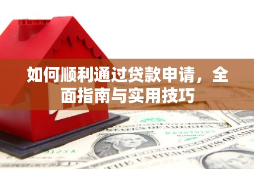 兴宾如何顺利通过贷款申请，全面指南与实用技巧