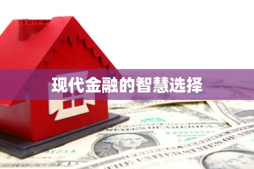 兴宾现代金融的智慧选择