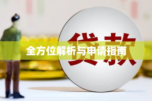 兴宾全方位解析与申请指南
