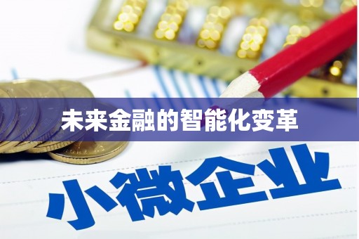兴宾未来金融的智能化变革