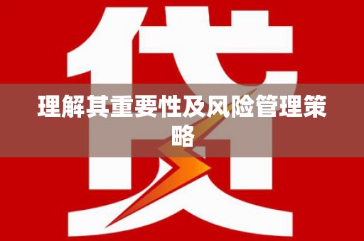 兴宾理解其重要性及风险管理策略